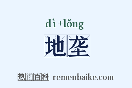 地垄是什么意思的图片